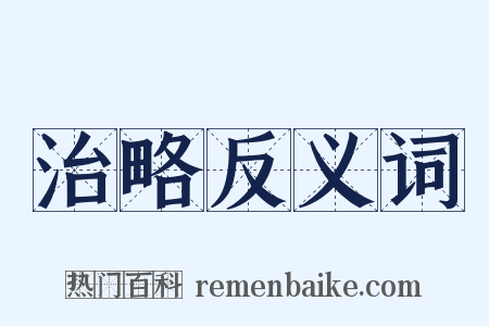 治略反义词是什么意思的图片
